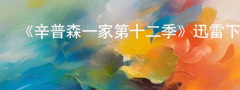 影視迷陳永鏘的個人博客,《辛普森一家第十二季》迅雷下載/在線觀看-動漫卡通-美劇天堂